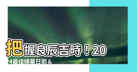 112年掃墓吉日|在找好日子？黃道吉日、良辰吉時、【吉】日子分類查詢，讓你輕。